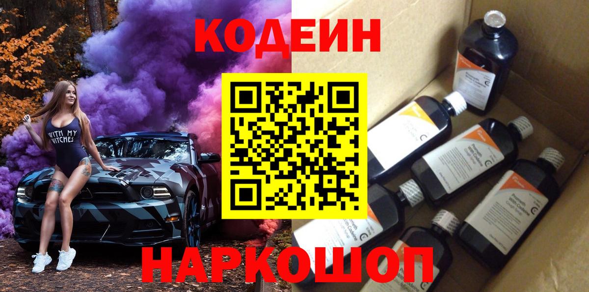 Ртищево  Кодеиновый сироп Lean напиток Lean (лин)  Вход с VPN  дарнет шоп  Codein Purple Drank 